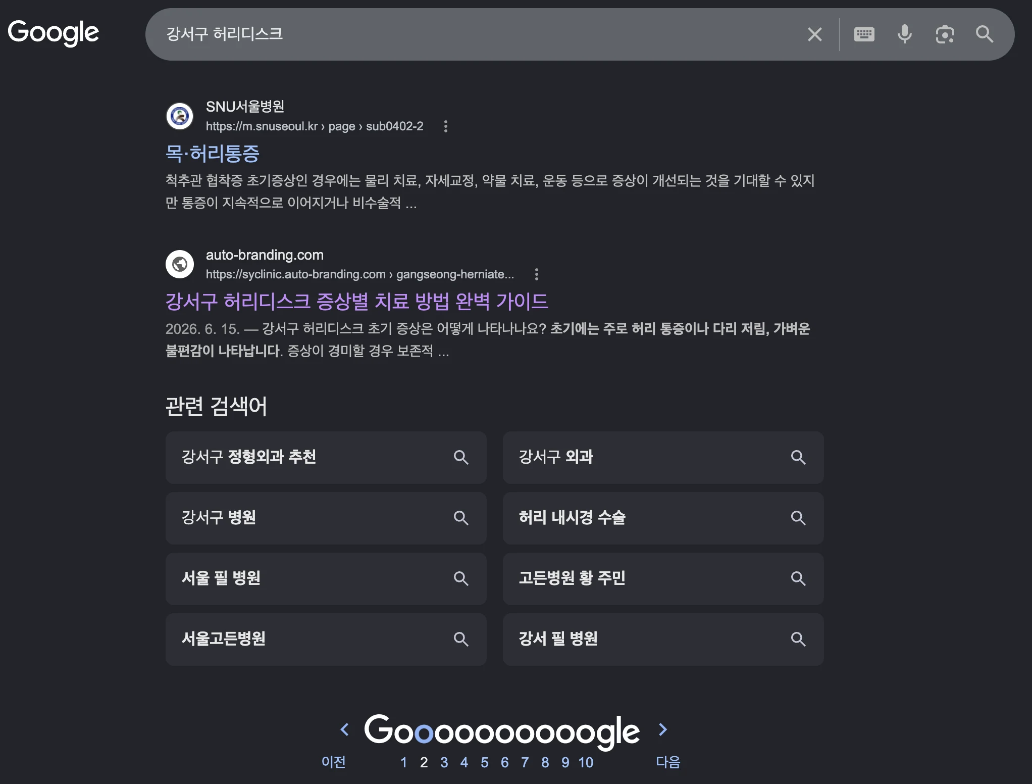 구글에서 강서구 허리디스크를 검색했을 때 Auto-Branding 고객사 콘텐츠가 노출된 결과